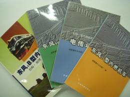 中文書　东风4B型内燃机车 结构·原理·检修 / 东风8B型内燃机车 / 东风11型内燃机车 / 东风11型内燃机车电传动系统　4冊セット