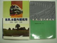 中文書　东风4B型内燃机车 结构·原理·检修 / 东风8B型内燃机车 / 东风11型内燃机车 / 东风11型内燃机车电传动系统　4冊セット