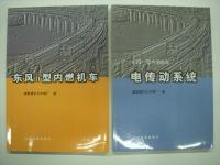 中文書　东风4B型内燃机车 结构·原理·检修 / 东风8B型内燃机车 / 东风11型内燃机车 / 东风11型内燃机车电传动系统　4冊セット