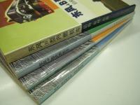 中文書　东风4B型内燃机车 结构·原理·检修 / 东风8B型内燃机车 / 东风11型内燃机车 / 东风11型内燃机车电传动系统　4冊セット