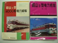 中文書　韶山1型交流电力机车 / 韶山1型电力机车 / 韶山3型电力机车 / 韶山3型4000系电力机车 / 韶山4型电力机车:上册（含图册） / 韶山4型电力机车:下册 / 韶山7型电力机车 / 韶山8型电力机车 / 韶山6B型电力机车 / 韶山7D型电力机车 / 韶山7E型电力机车（含图册）　11点13冊セット