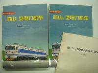中文書　韶山1型交流电力机车 / 韶山1型电力机车 / 韶山3型电力机车 / 韶山3型4000系电力机车 / 韶山4型电力机车:上册（含图册） / 韶山4型电力机车:下册 / 韶山7型电力机车 / 韶山8型电力机车 / 韶山6B型电力机车 / 韶山7D型电力机车 / 韶山7E型电力机车（含图册）　11点13冊セット