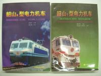 中文書　韶山1型交流电力机车 / 韶山1型电力机车 / 韶山3型电力机车 / 韶山3型4000系电力机车 / 韶山4型电力机车:上册（含图册） / 韶山4型电力机车:下册 / 韶山7型电力机车 / 韶山8型电力机车 / 韶山6B型电力机车 / 韶山7D型电力机车 / 韶山7E型电力机车（含图册）　11点13冊セット