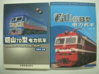 中文書　韶山1型交流电力机车 / 韶山1型电力机车 / 韶山3型电力机车 / 韶山3型4000系电力机车 / 韶山4型电力机车:上册（含图册） / 韶山4型电力机车:下册 / 韶山7型电力机车 / 韶山8型电力机车 / 韶山6B型电力机车 / 韶山7D型电力机车 / 韶山7E型电力机车（含图册）　11点13冊セット