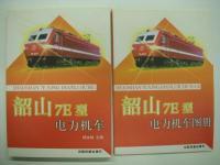中文書　韶山1型交流电力机车 / 韶山1型电力机车 / 韶山3型电力机车 / 韶山3型4000系电力机车 / 韶山4型电力机车:上册（含图册） / 韶山4型电力机车:下册 / 韶山7型电力机车 / 韶山8型电力机车 / 韶山6B型电力机车 / 韶山7D型电力机车 / 韶山7E型电力机车（含图册）　11点13冊セット