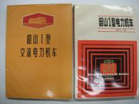 中文書　韶山1型交流电力机车 / 韶山1型电力机车 / 韶山3型电力机车 / 韶山3型4000系电力机车 / 韶山4型电力机车:上册（含图册） / 韶山4型电力机车:下册 / 韶山7型电力机车 / 韶山8型电力机车 / 韶山6B型电力机车 / 韶山7D型电力机车 / 韶山7E型电力机车（含图册）　11点13冊セット
