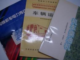 中文書　铁路技工学校教材: 车辆运用 / 车用柴油机 /  内燃机车电力传动　3冊セット