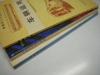 中文書　铁路技工学校教材: 车辆运用 / 车用柴油机 /  内燃机车电力传动　3冊セット