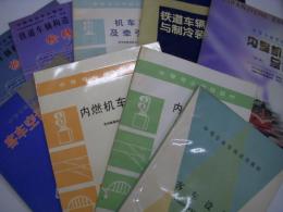 中文書　中等专业学校教材: 铁路车辆构造检修及装备(上册) / 铁路车辆构造检修及装备(下册) / 机车车辆及牵引计算 / 客车设备 / 内燃机车总体 / 客车空调装置 / 内燃机车柴油机 / 内燃机车总体 / 铁道车辆空调与制冷装置　9冊セット