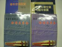 中文書　中等专业学校教材: 铁路车辆构造检修及装备(上册) / 铁路车辆构造检修及装备(下册) / 机车车辆及牵引计算 / 客车设备 / 内燃机车总体 / 客车空调装置 / 内燃机车柴油机 / 内燃机车总体 / 铁道车辆空调与制冷装置　9冊セット
