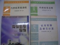 中文書　中等专业学校教材: 铁路车辆构造检修及装备(上册) / 铁路车辆构造检修及装备(下册) / 机车车辆及牵引计算 / 客车设备 / 内燃机车总体 / 客车空调装置 / 内燃机车柴油机 / 内燃机车总体 / 铁道车辆空调与制冷装置　9冊セット