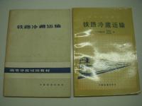 中文書　高等学校教材: 铁路冷藏运输 / 内燃机车总体及走行部 / 铁路冷藏运输 / 旅客运输 / 车辆工程(第二版)　5冊セット