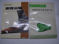 中文書　高等学校教材: 铁路冷藏运输 / 内燃机车总体及走行部 / 铁路冷藏运输 / 旅客运输 / 车辆工程(第二版)　5冊セット