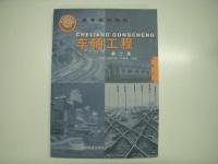 中文書　高等学校教材: 铁路冷藏运输 / 内燃机车总体及走行部 / 铁路冷藏运输 / 旅客运输 / 车辆工程(第二版)　5冊セット