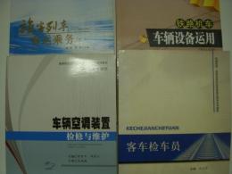 中文書　铁路技师、高级技师职业技能鉴定辅导系列教材:客车检车员 / 高等职业技术院校十二五规划教材・机车车辆类: 车辆空调装置检修与维护 / 高等职业教育十二五规划教材・轨道交通类: 铁路机车车辆设备运用 / 高等职业技术教育十二五规划教材: 旅客列车客运乘务　4冊セット