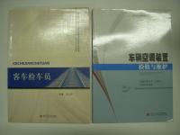 中文書　铁路技师、高级技师职业技能鉴定辅导系列教材:客车检车员 / 高等职业技术院校十二五规划教材・机车车辆类: 车辆空调装置检修与维护 / 高等职业教育十二五规划教材・轨道交通类: 铁路机车车辆设备运用 / 高等职业技术教育十二五规划教材: 旅客列车客运乘务　4冊セット