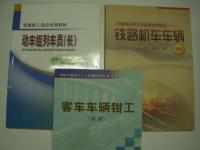 中文書　铁路车辆部门工人技能问答丛书: 客车车辆钳工(初级) / 铁路职业教育铁道部规划教材: 铁路机车车辆 / 铁路职工岗位培训教材: 动车组列车员（长） / 高速铁路管理人员和专业技术人员培训教材: 高速动车组概论 / 铁路中等职业学校职工学历教育试用教材: 车辆运用　5冊セット