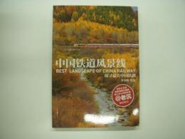 中文書　中国铁道风景线1: 探寻最美中国铁路