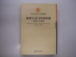 中文書　中国社会科学院文库:经济研究系列: 帝国主义与中国铁路 1847-1949