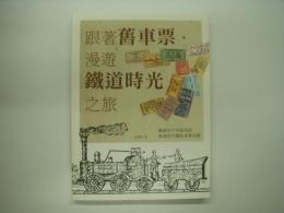 中文書　跟著舊車票,漫遊鐵道時光之旅: 鐵道迷不可錯過的晚清近代鐵路車票收藏