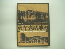 中文書　火车老站地图: The Map of Old Railway Station