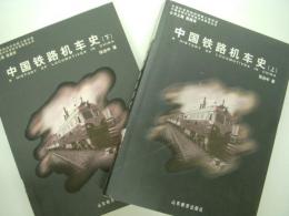 中文書　中国近代现代科学技术史研究丛书: 中国铁路机车史: 上 / 下　2冊セット