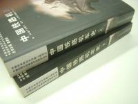 中文書　中国近代现代科学技术史研究丛书: 中国铁路机车史: 上 / 下　2冊セット