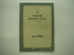 中文書　中国铁路史研究丛书: 粤汉铁路艰难的筹建与“国有化”