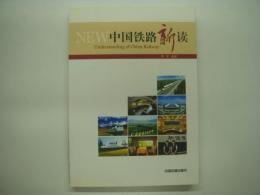 中文書　中国铁路新读: Understanding of China Railway