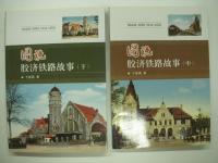中文書　图说胶济铁路故事: 上 / 中 / 下　3冊セット