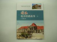 中文書　图说胶济铁路故事: 上 / 中 / 下　3冊セット