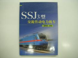 中文書　SSJ3型交流传动电力机车