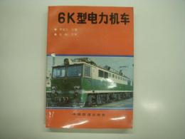 中文書　6K型电力机车