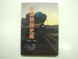 中文書　中国铁路史画:1876-1995
