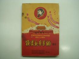 中文書　铁道机车车辆: 1969年10月号: 建国二十周年特刊