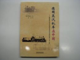 中文書　徳国蒸汽机车在中国: 徳国蒸汽机车的制造及其在中国的运营: 1892-1985