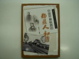 中文書　中国早期铁路的那些人和事