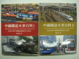 中文書　中國鐵道火車百科: 為您打開中國鐵道視野的大格局: １ / 2　2冊セット