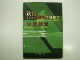 中文書　铁路集中供电客车空调装置