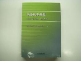 中文書　铁路机车概要: 交流传动内燃、电カ机车