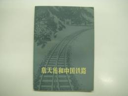 中文書　詹天佑和中国铁路