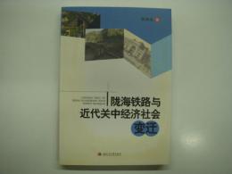 中文書　陇海铁路与近代关中经济社会变迁