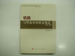 中文書　20世紀中国郷村社会変遷叢書: 铁路与华北乡村社会变迁 1880-1937