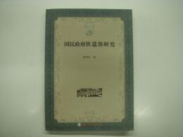 中文書　中国铁路史研究丛书: 国民政府铁道部研究