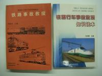 中文書　铁路概论(第四版) / 铁路行车事故救援知识读本 / 铁路职工岗位培训统编教材:铁路事故救援 / 铁路客货运输专刊: 2017 / 关于国际联运车辆使用规则的协约, 国际联运车辆使用规则 : 车规 / 铁路林业技术管理规则 / 北京市道路交通管理暂行规则:北京市道路交通管理暂行处罚规则 / 国际铁路旅客联运 / 铁路概论(第二版)  / 铁路基本知识 / 铁路客车真空集便器 / 铁路客车统计规则 / 青藏发电车检修规程（A1、A2、A3级修程）　13冊セット