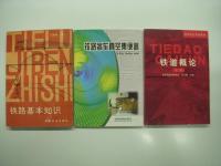 中文書　铁路概论(第四版) / 铁路行车事故救援知识读本 / 铁路职工岗位培训统编教材:铁路事故救援 / 铁路客货运输专刊: 2017 / 关于国际联运车辆使用规则的协约, 国际联运车辆使用规则 : 车规 / 铁路林业技术管理规则 / 北京市道路交通管理暂行规则:北京市道路交通管理暂行处罚规则 / 国际铁路旅客联运 / 铁路概论(第二版)  / 铁路基本知识 / 铁路客车真空集便器 / 铁路客车统计规则 / 青藏发电车检修规程（A1、A2、A3级修程）　13冊セット