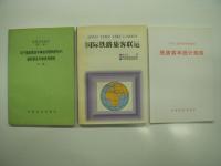 中文書　铁路概论(第四版) / 铁路行车事故救援知识读本 / 铁路职工岗位培训统编教材:铁路事故救援 / 铁路客货运输专刊: 2017 / 关于国际联运车辆使用规则的协约, 国际联运车辆使用规则 : 车规 / 铁路林业技术管理规则 / 北京市道路交通管理暂行规则:北京市道路交通管理暂行处罚规则 / 国际铁路旅客联运 / 铁路概论(第二版)  / 铁路基本知识 / 铁路客车真空集便器 / 铁路客车统计规则 / 青藏发电车检修规程（A1、A2、A3级修程）　13冊セット