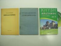 中文書　铁路概论(第四版) / 铁路行车事故救援知识读本 / 铁路职工岗位培训统编教材:铁路事故救援 / 铁路客货运输专刊: 2017 / 关于国际联运车辆使用规则的协约, 国际联运车辆使用规则 : 车规 / 铁路林业技术管理规则 / 北京市道路交通管理暂行规则:北京市道路交通管理暂行处罚规则 / 国际铁路旅客联运 / 铁路概论(第二版)  / 铁路基本知识 / 铁路客车真空集便器 / 铁路客车统计规则 / 青藏发电车检修规程（A1、A2、A3级修程）　13冊セット