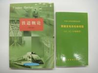 中文書　铁路概论(第四版) / 铁路行车事故救援知识读本 / 铁路职工岗位培训统编教材:铁路事故救援 / 铁路客货运输专刊: 2017 / 关于国际联运车辆使用规则的协约, 国际联运车辆使用规则 : 车规 / 铁路林业技术管理规则 / 北京市道路交通管理暂行规则:北京市道路交通管理暂行处罚规则 / 国际铁路旅客联运 / 铁路概论(第二版)  / 铁路基本知识 / 铁路客车真空集便器 / 铁路客车统计规则 / 青藏发电车检修规程（A1、A2、A3级修程）　13冊セット