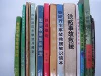 中文書　铁路概论(第四版) / 铁路行车事故救援知识读本 / 铁路职工岗位培训统编教材:铁路事故救援 / 铁路客货运输专刊: 2017 / 关于国际联运车辆使用规则的协约, 国际联运车辆使用规则 : 车规 / 铁路林业技术管理规则 / 北京市道路交通管理暂行规则:北京市道路交通管理暂行处罚规则 / 国际铁路旅客联运 / 铁路概论(第二版)  / 铁路基本知识 / 铁路客车真空集便器 / 铁路客车统计规则 / 青藏发电车检修规程（A1、A2、A3级修程）　13冊セット